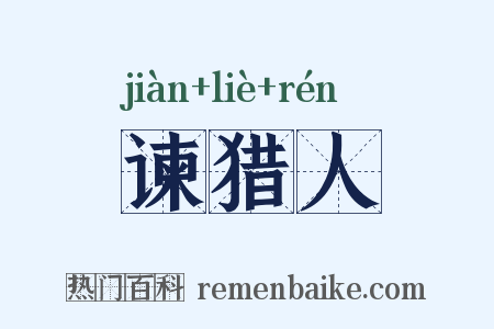 谏猎人是什么意思的图片